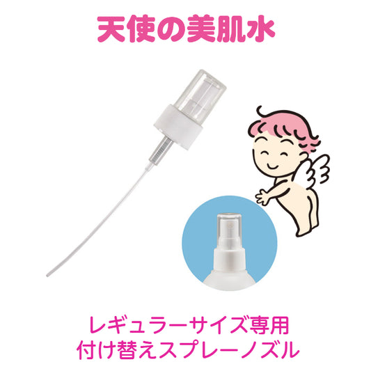 天使の美肌水　専用スプレーノズル
