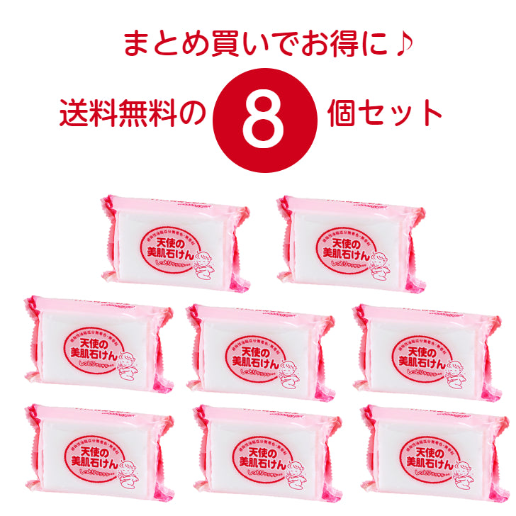 天使の美肌石けん 　8個セット