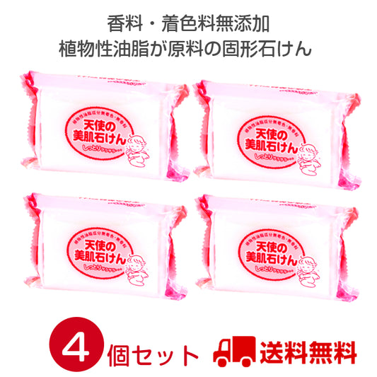 天使の美肌石けん 　4個セット