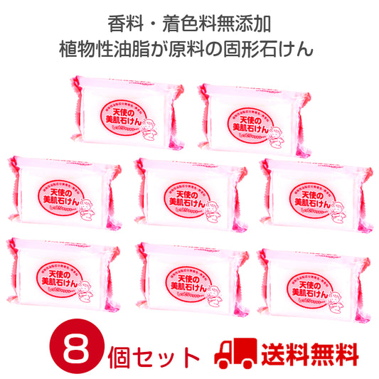 天使の美肌石けん 　8個セット