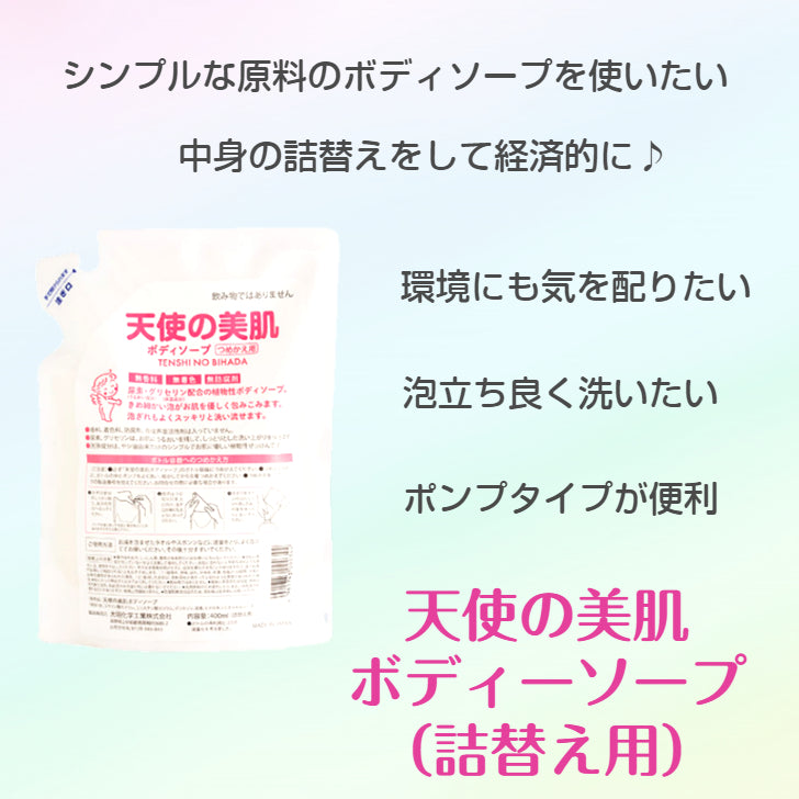 天使の美肌ボディソープ 詰替