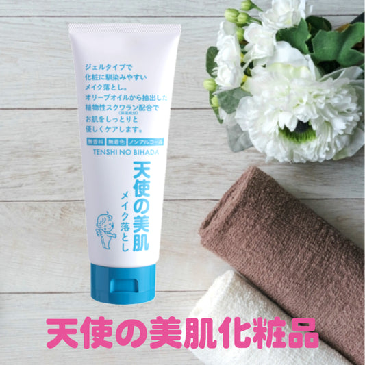天使の美肌メイク落とし