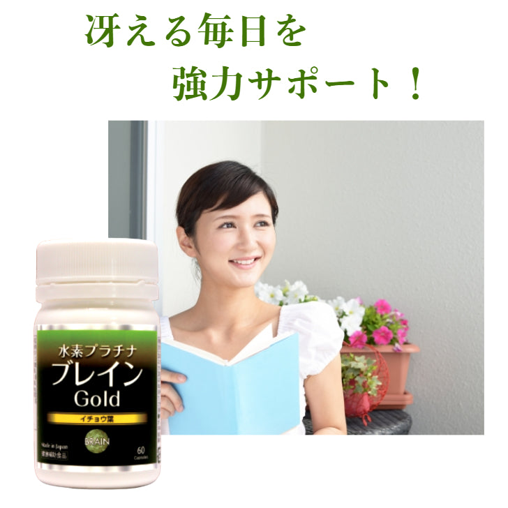 水素プラチナブレインゴールド