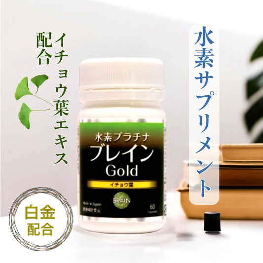 水素プラチナブレインゴールド