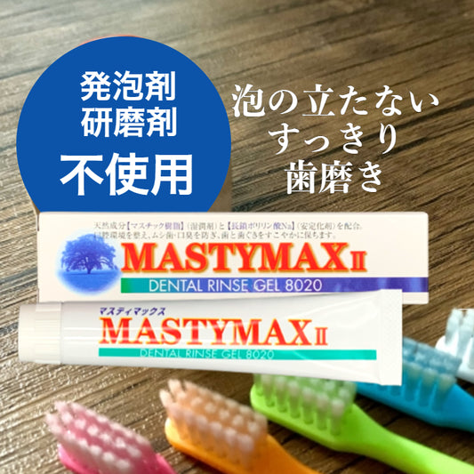 マスティマックスⅡ