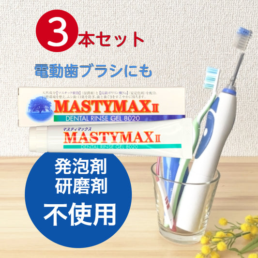 マスティマックスⅡ 　3本セット