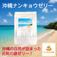ナンキョウ日和　沖縄ナンキョウゼリー　30本
