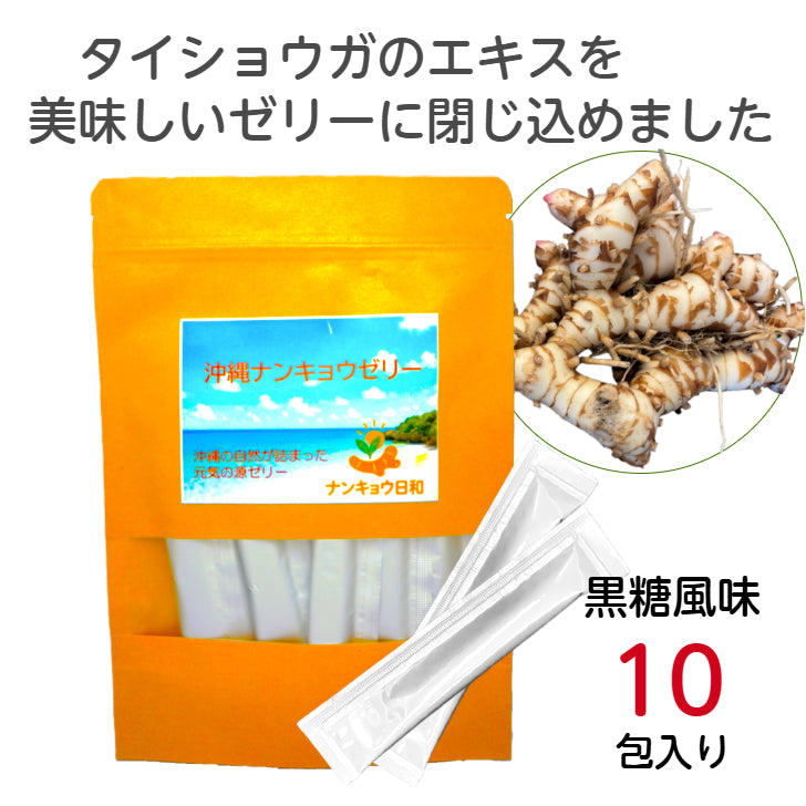 ナンキョウ日和　沖縄ナンキョウゼリー　10本