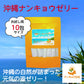 ナンキョウ日和　沖縄ナンキョウゼリー　10本