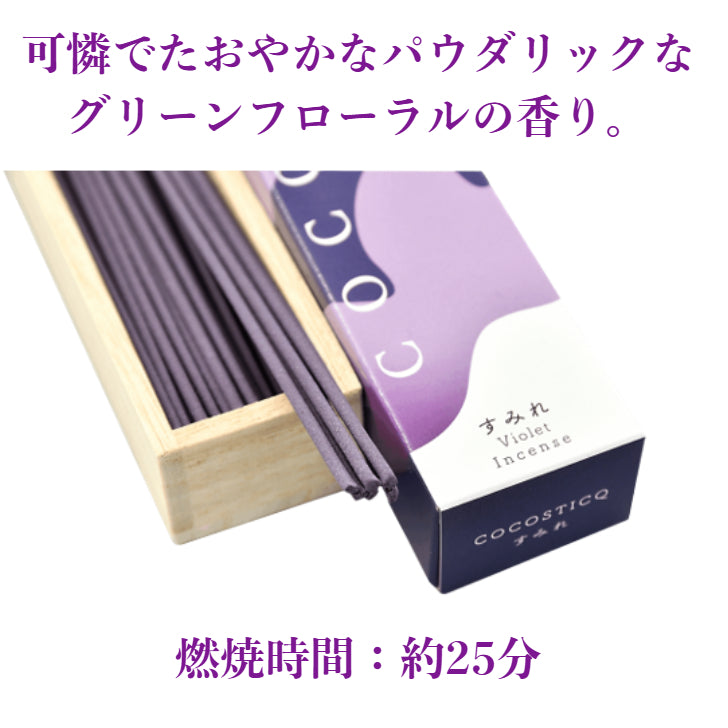 cocosticq　すみれの香り