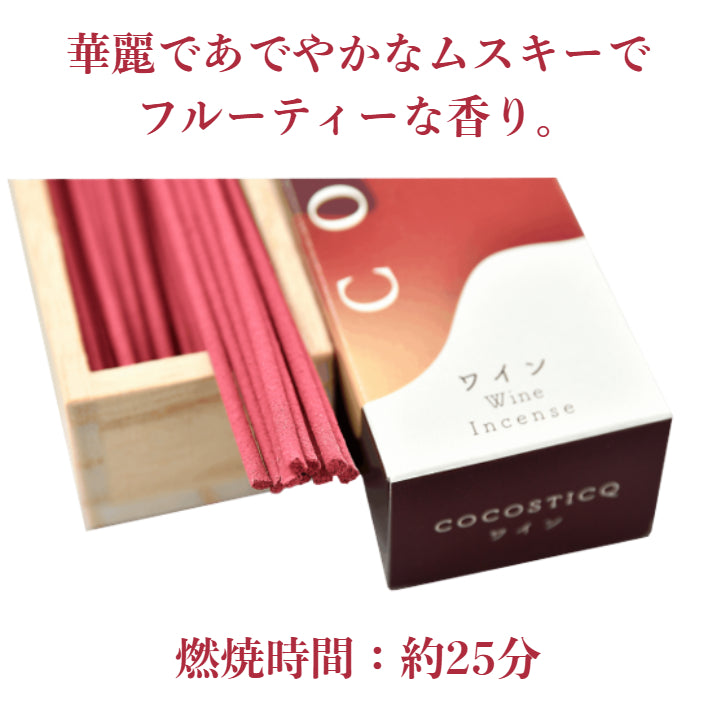 cocosticq　ワインの香り