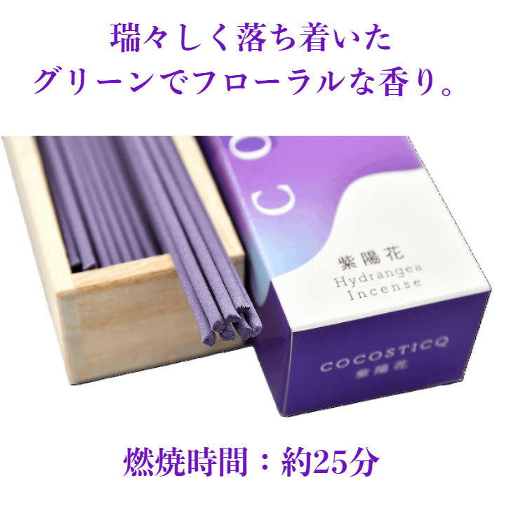 cocosticq　紫陽花の香り