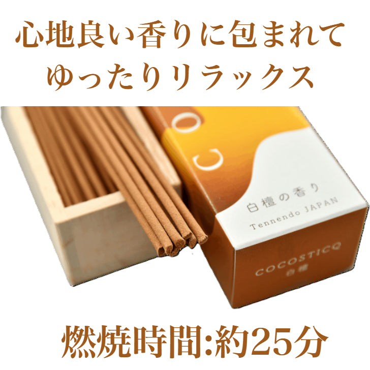 cocosticq　白檀の香り