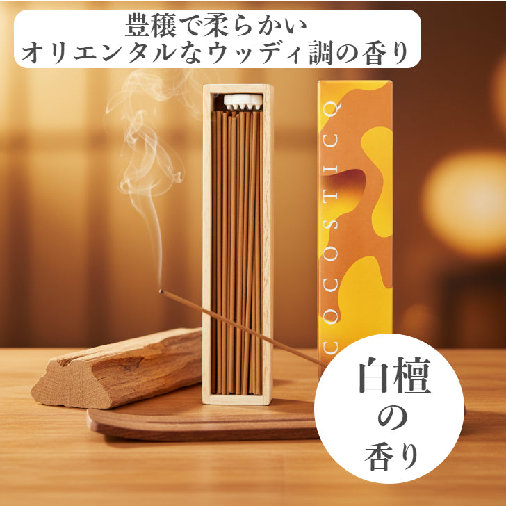 cocosticq　白檀の香り