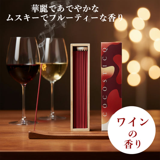 cocosticq　ワインの香り