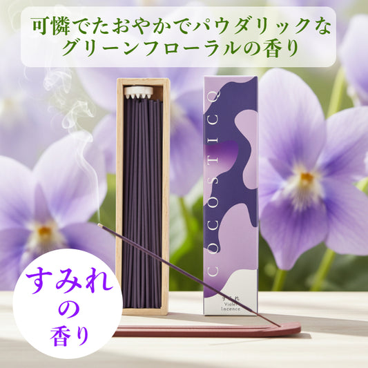 cocosticq　すみれの香り