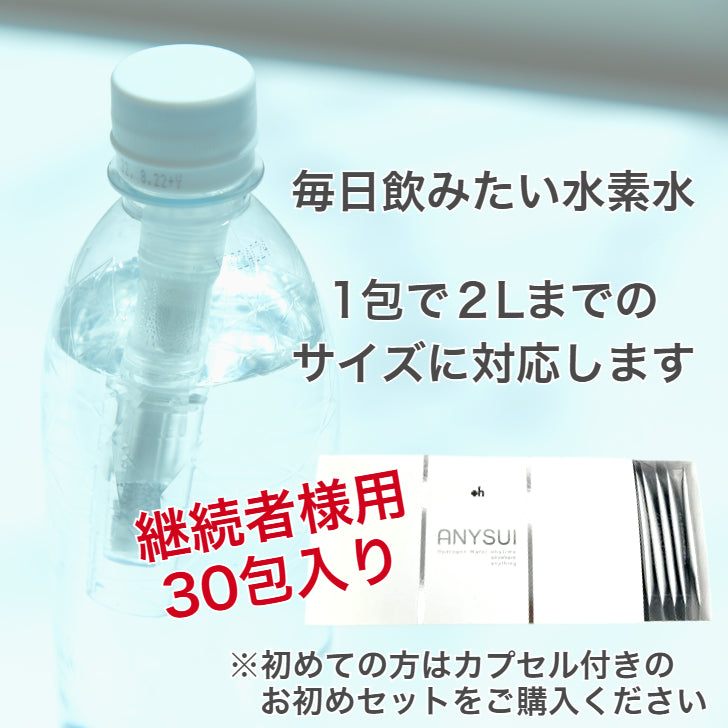 水素発生剤　ANYSUI　30包