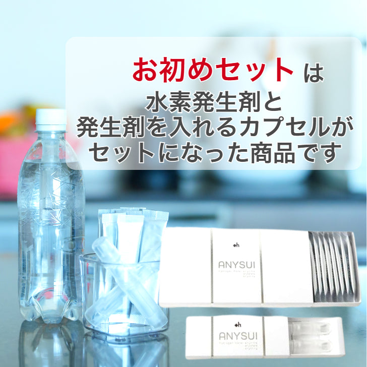水素発生剤　ANYSUI　お初めセット（スターターセット）