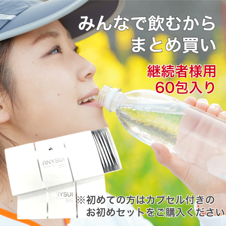 水素発生剤　ANYSUI　60包