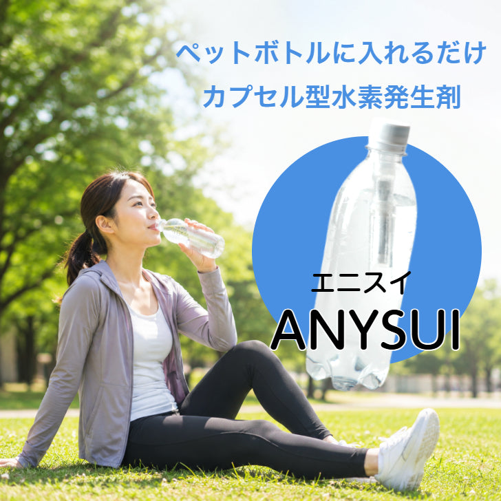 水素発生剤　ANYSUI　60包
