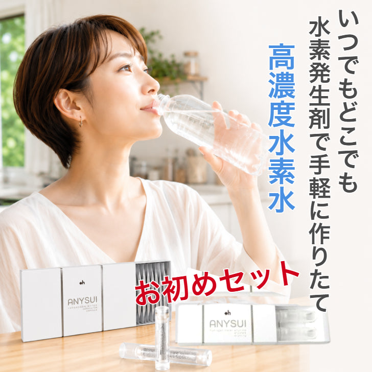水素発生剤　ANYSUI　お初めセット（スターターセット）