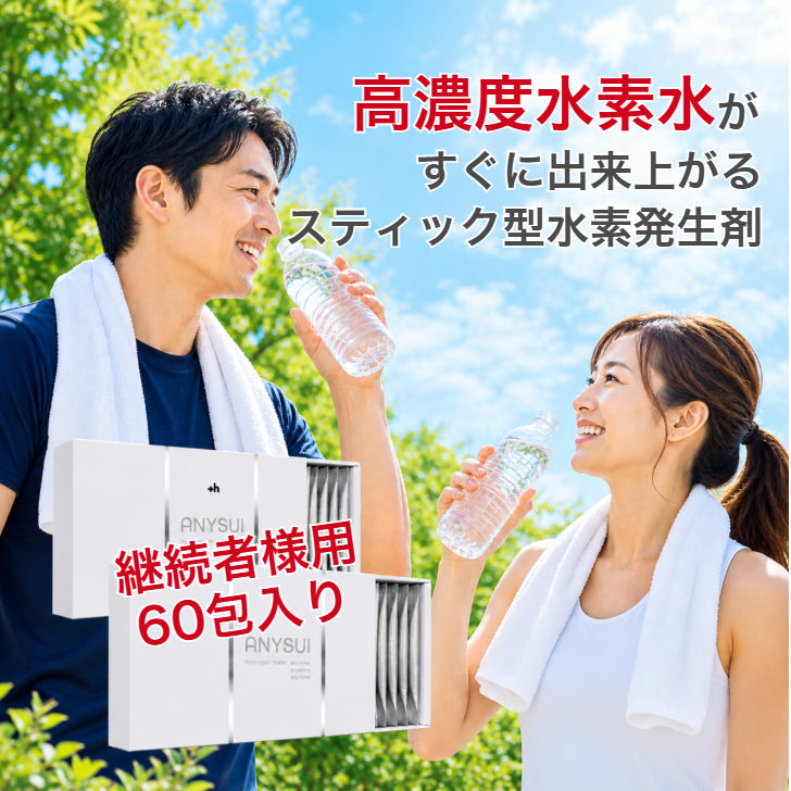 水素発生剤　ANYSUI　60包