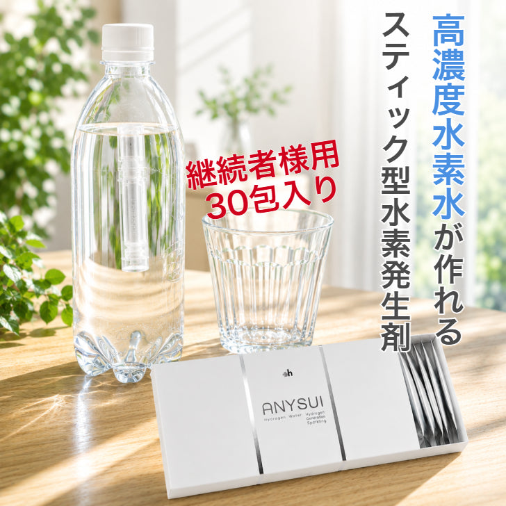 水素発生剤　ANYSUI　30包